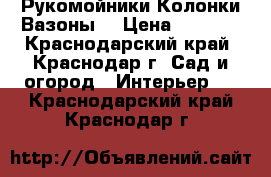 Рукомойники Колонки Вазоны. › Цена ­ 8 000 - Краснодарский край, Краснодар г. Сад и огород » Интерьер   . Краснодарский край,Краснодар г.